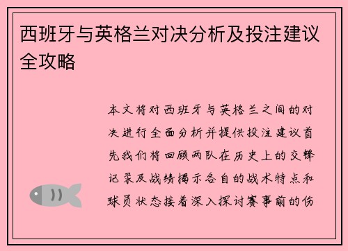 西班牙与英格兰对决分析及投注建议全攻略