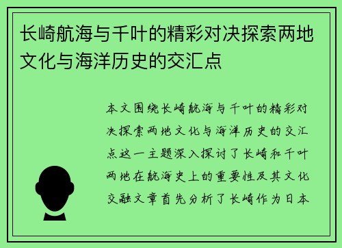 长崎航海与千叶的精彩对决探索两地文化与海洋历史的交汇点