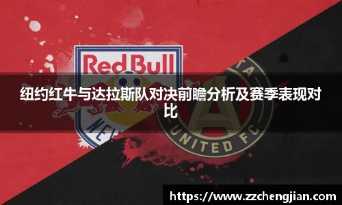纽约红牛与达拉斯队对决前瞻分析及赛季表现对比