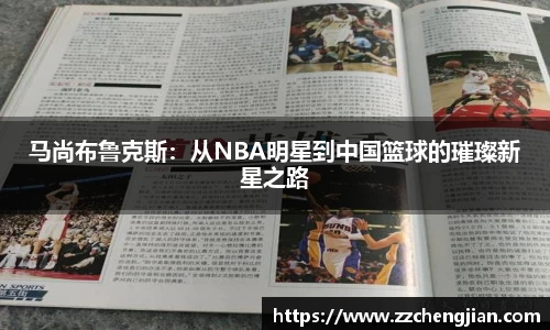 马尚布鲁克斯：从NBA明星到中国篮球的璀璨新星之路